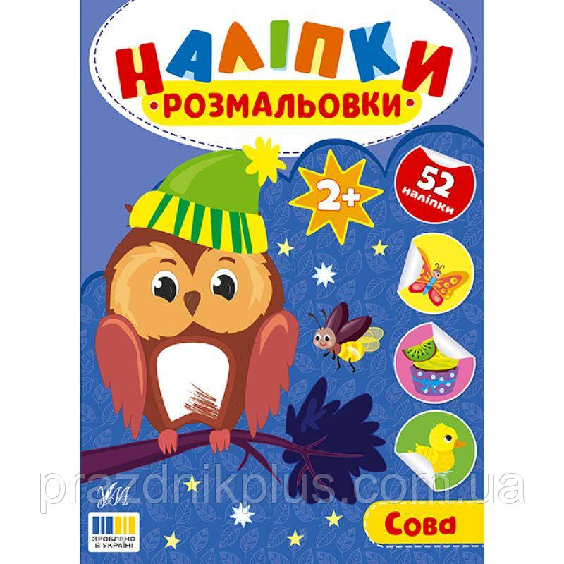 Наліпки-розмальовки УЛА Сова - 52 наліпки, для дітей від 2-х років (Цибань І. О.)