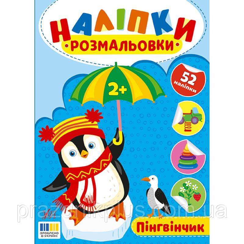 Наліпки-розмальовки УЛА Пінгвінчик 52 наліпки, для дітей від 2-х років (Цибань І. О.)