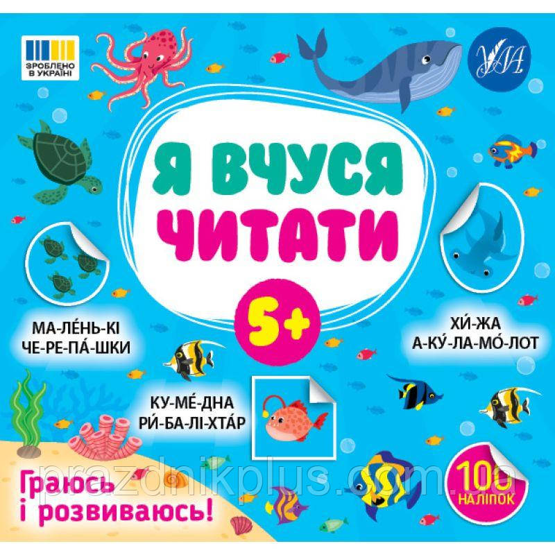 Я вчуся читати 5+ УЛА Граюсь і розвиваюсь! 100 наліпок (Сіліч С.О.)