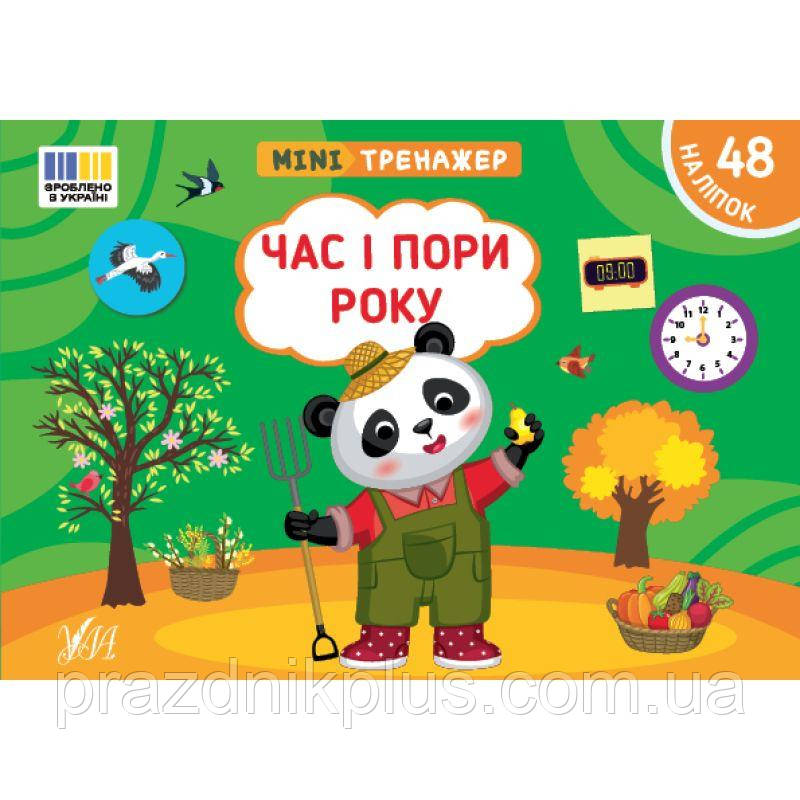 Мінітренажер УЛА Час і пори року. 48 наліпок Сіліч