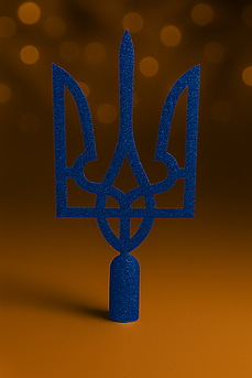 Верхівка на ялинку «Тризуб України» — патріотична новорічна прикраса з блискітками, 5 кольорів, 23.5 см Синій