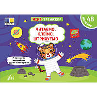 Мінітренажер УЛА Читаємо. Клеїмо. Штрихуємо. 48 наліпок Сіліч