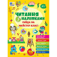 Читання з наліпками УЛА Гайда на майстер-клас! Сіліч С. О.