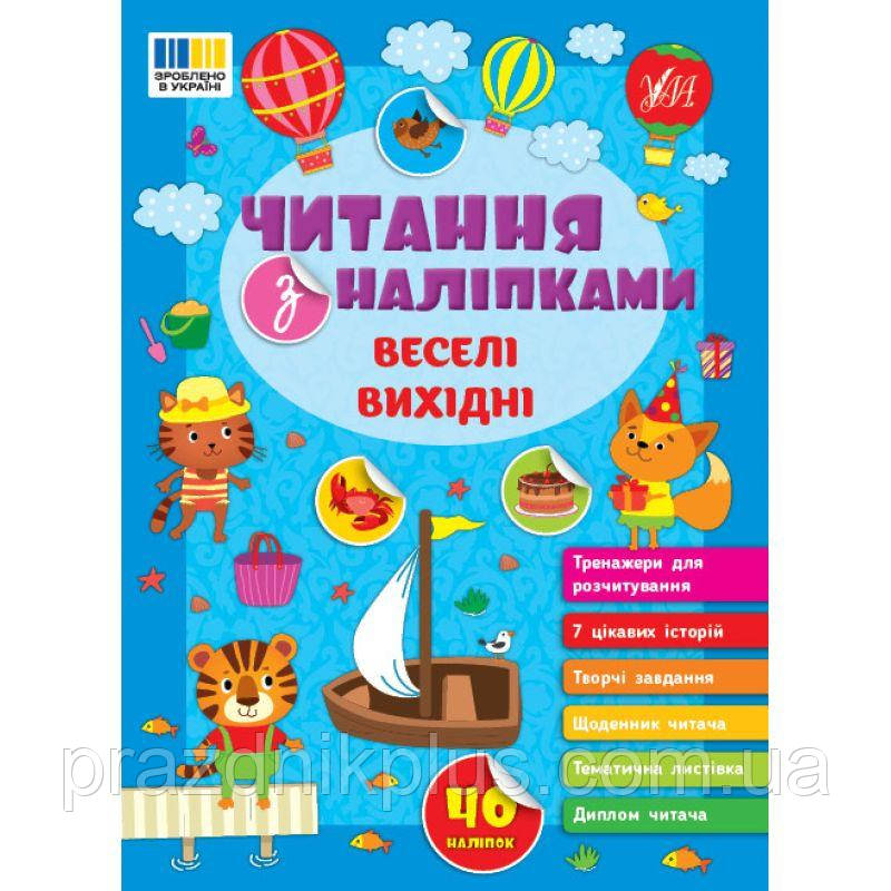Читання з наліпками УЛА Веселі вихідні Сіліч С. О.