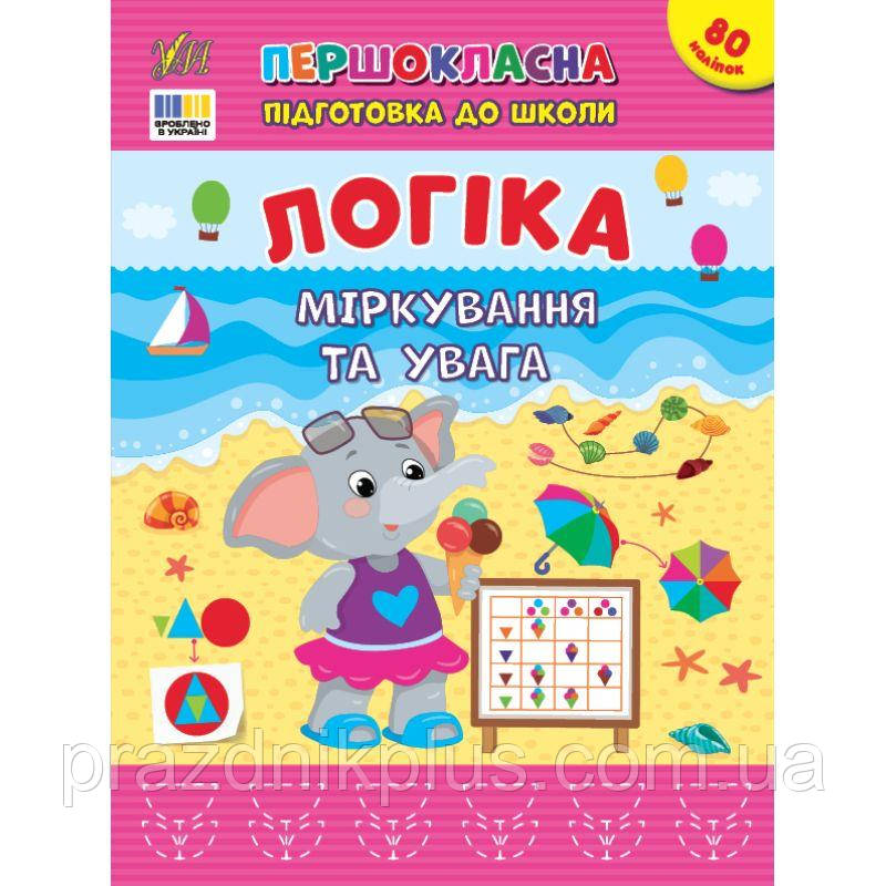 Першокласна підготовка до школи УЛА Логіка. Міркування та увага Сіліч С. О.