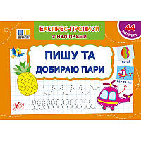Експрес-прописи з наліпками УЛА Пишу та добираю пари