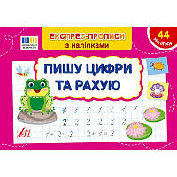 Експрес-прописи з наліпками УЛА Пишу цифри та рахую