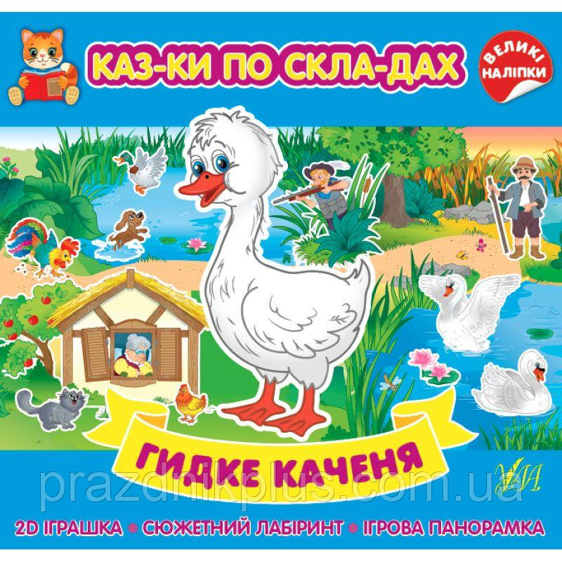 Казки по складах УЛА Гидке каченя з великими наліпками