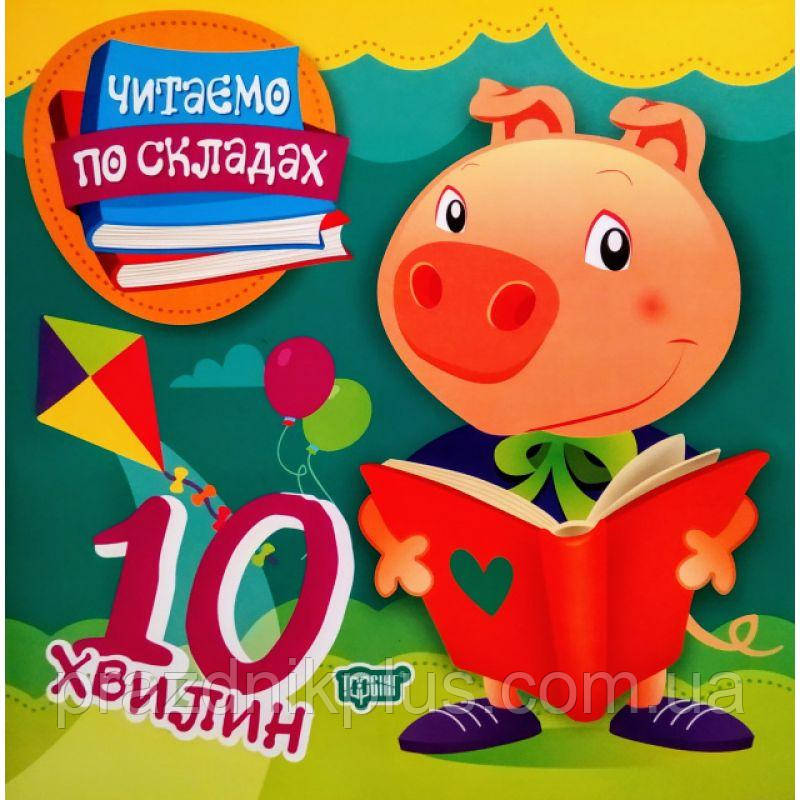 Читаємо по складах 10 хвилин. Перше самостійне читання