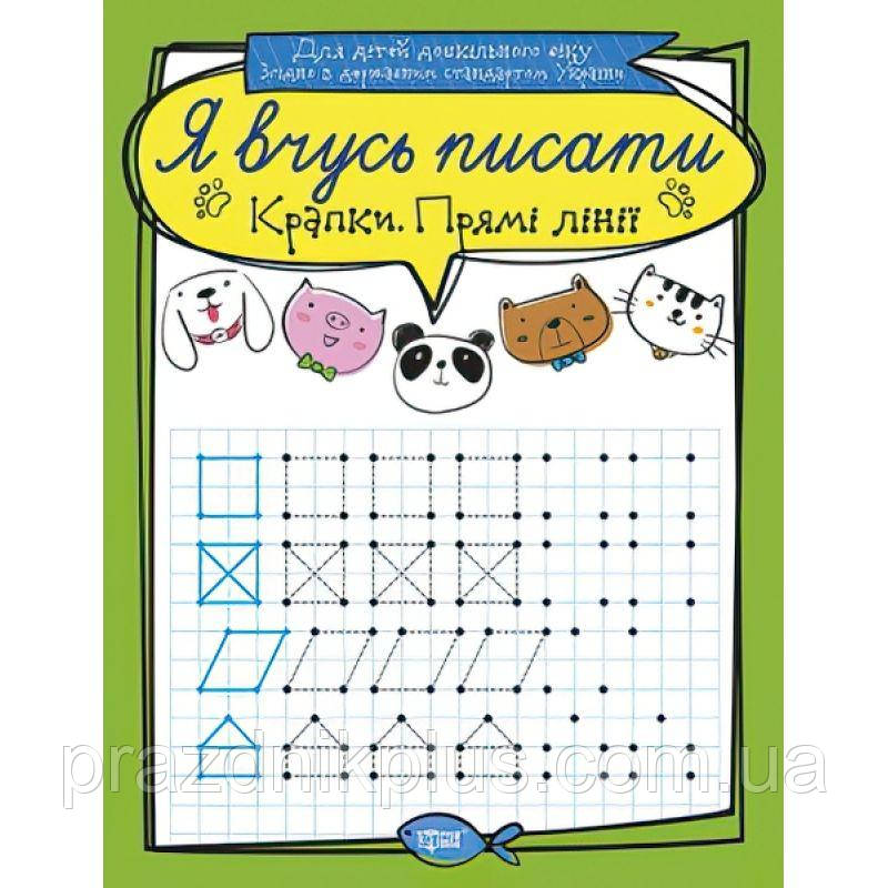 Я вчуся писати. Точки. Прямі лінії