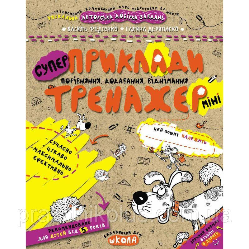 Тренажер Школа Приклади Порівняння, додавання, віднімання Міні для дітей від 5 років