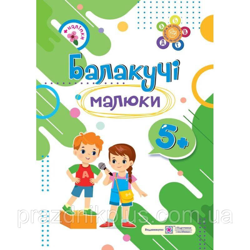 Балакучі малюки Пiдручники i посiбники Робочий зошит для дітей шостого року життя Сапун Г.