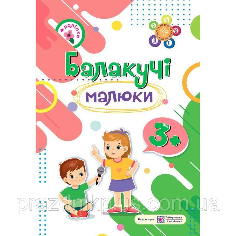 Балакучі малюки Пiдручники i посiбники Робочий зошит для дітей четвертого року життя Сапун Г.