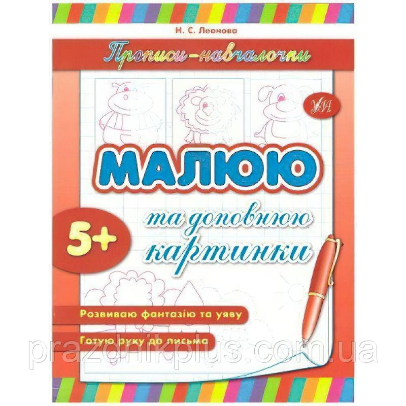 Прописи-навчалочки. Малюю і доповнюю картинки