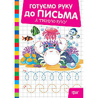 Готуємо руку до письма Торсінг Я треную руку (Риндя О.В.)