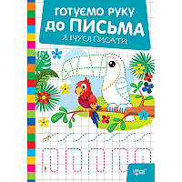 Готуємо руку до письма Торсінг Я вчуся писати (Риндя О.В.)