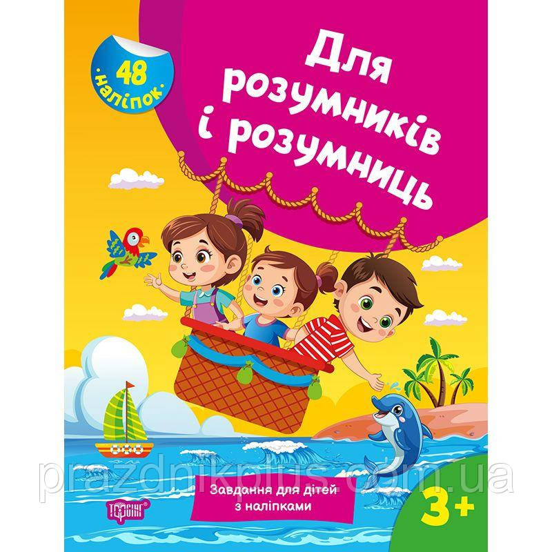 Для розумників і розумниць Торсінг Завдання для дітей з наліпками 3+ Марченко Н.В.