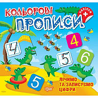 Кольорові прописи Торсінг Лічимо та записуємо цифри Алліна О.Г. з наліпками