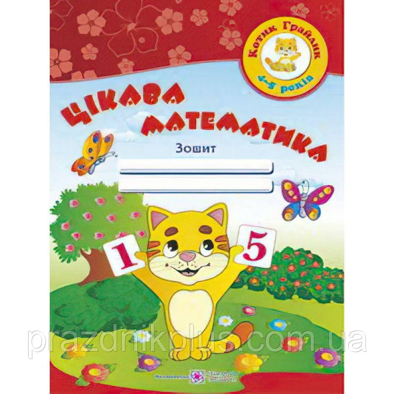 Цікава математика. Зошит для дітей 4-5 років