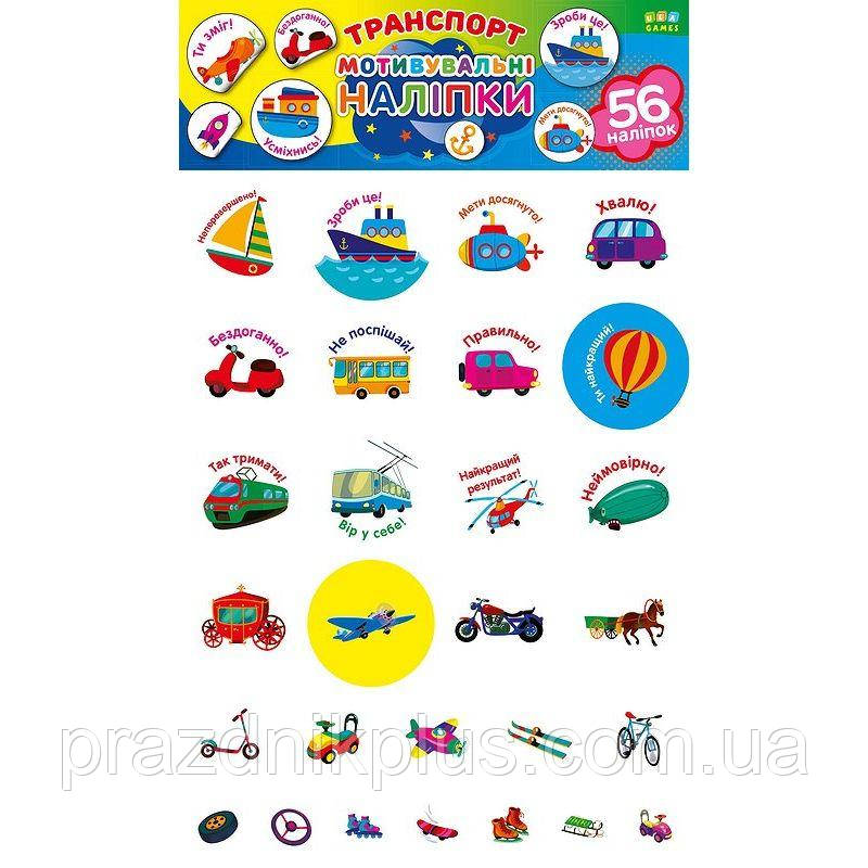 Книга з наклейками Транспорт УЛА Мотиваційні наклейки