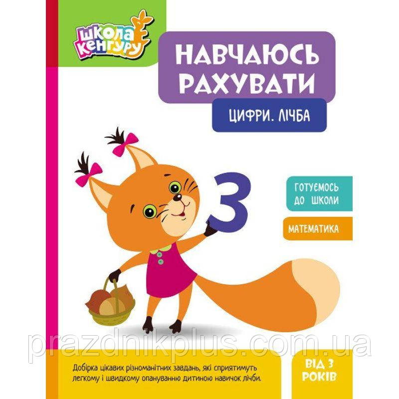 Школа Кенгуру Ранок Навчаюсь рахувати. Цифри. Лічба для дітей від 3 років