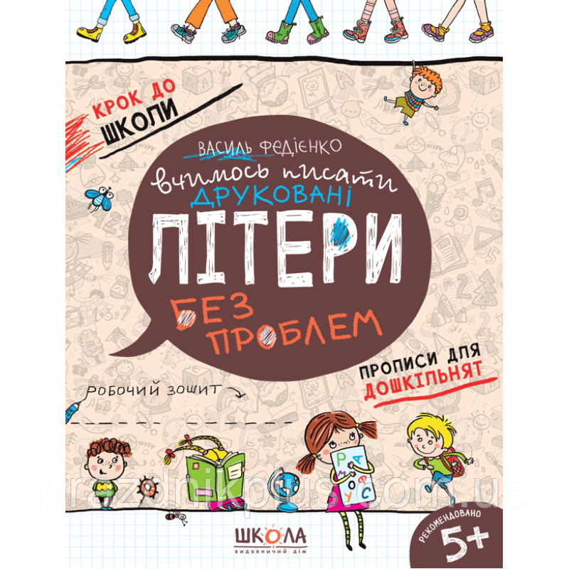 Крок до школи Школа Вчимось писати друковані літери без проблем  Робочий зошит 5+ Василь Федієнко
