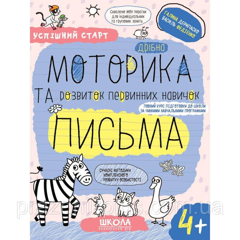 Успішний старт Школа Дрібна моторика та розвиток первинних навичок письма від 4 років Дерипаско, Федієнко