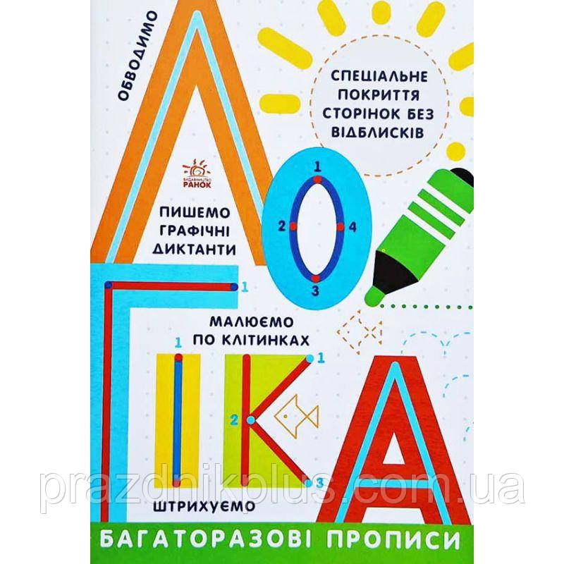 Багаторазові прописи. Логіка Ранок Малюємо по клітинках. Штрихуємо. Обводимо. Пишемо графічні диктанти