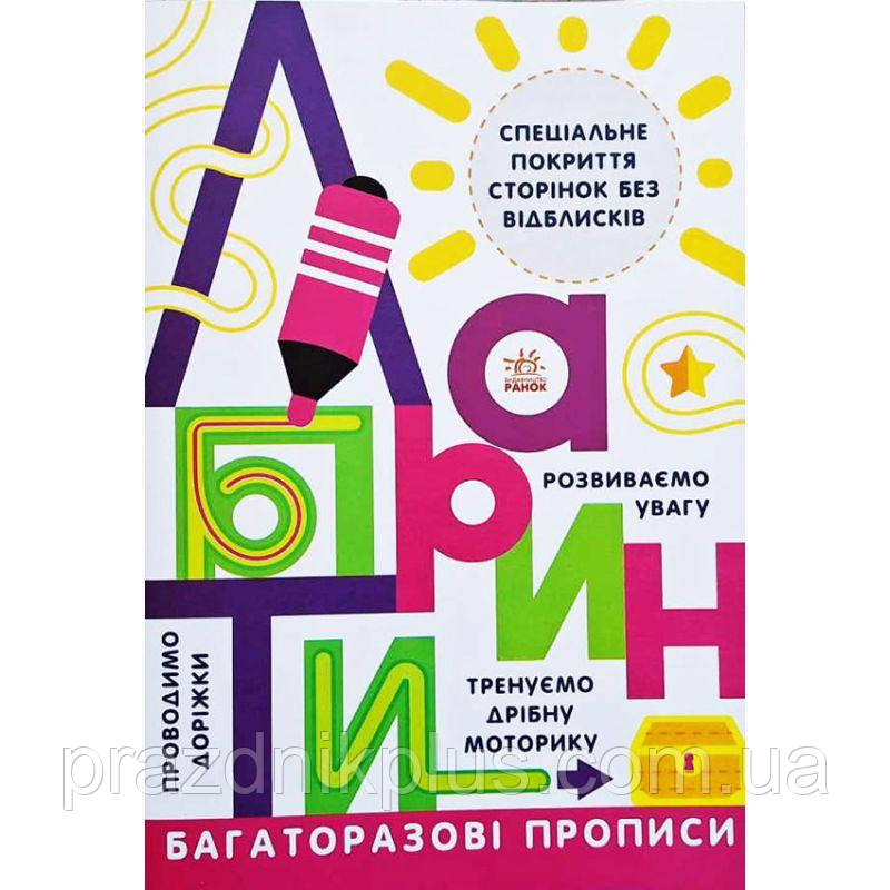 Багаторазові прописи. Лабіринти Ранок Проводиом доріжки. Тренуємо дрібну моторику. Розвиваємо увагу