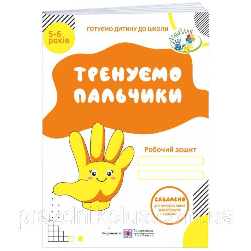 Тренуємо пальчики ДНЗ Пiдручники i посiбники Робочий зошит для дітей 5-6 років
