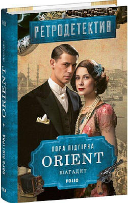 Книга ORIENT. Книга 3. Шагадет. Лора Підгірна