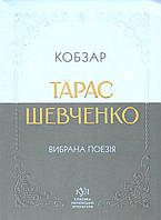 Класика української літератури. Тарас Шевченко. Вибрана поезія. Кобзар