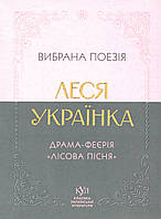 Вибрана поезія. Драма-феєрія "Лісова пісня". Леся Українка