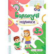 Зошиті та навчальні посібники для дітей 3-6 років