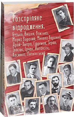 Книга Розстріляне відродження. Бузько, Марко Вороний, Микола Вороний, Влизько, Вишня, Драй-Хмара, Єфремов, Зеров, Ірчан, Івасюк