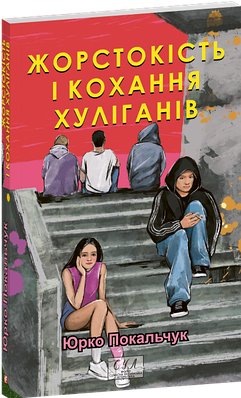 Книга Жорстокість і кохання хуліганів. Юрій Покальчук