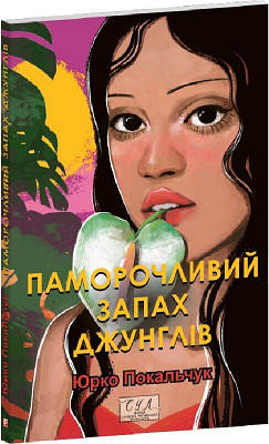 Книга Паморочливий запах джунглів. Юрій Покальчук