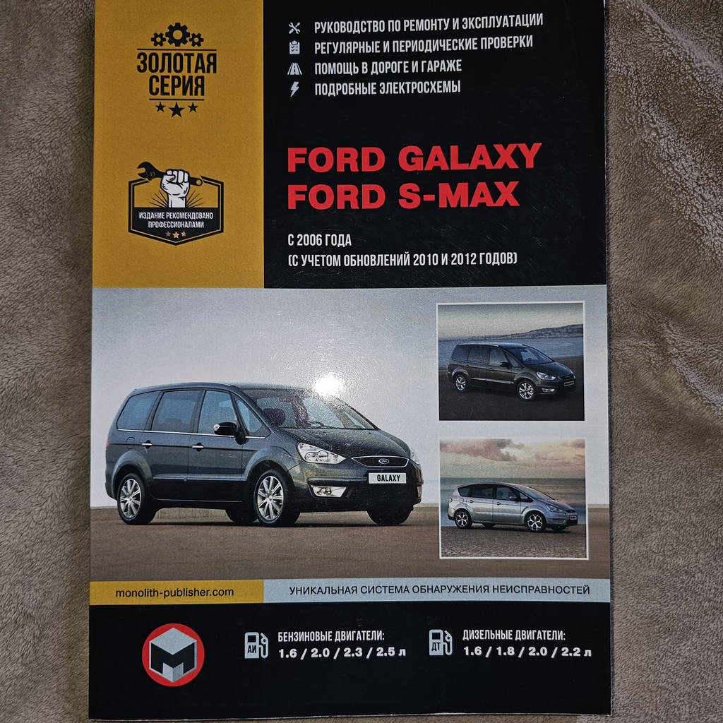 Книга Ford Galaxy, S-Max з 2006 Керівництво по експлуатації, пристрою, ремонту - фото покупців 1