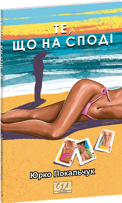 Книга Те, що на споді. Юрій Покальчук