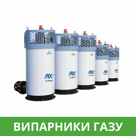 Випаровувачі для газу, пропан-бутан, LPG