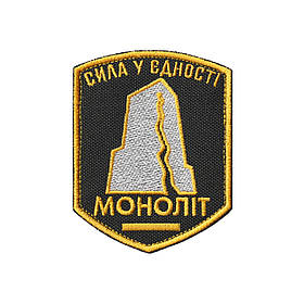 Вишитий шеврон "Моноліт" S.T.A.L.K.E.R. — нашивка патч на липучці | Сила у єдності | STALKER Monolith
