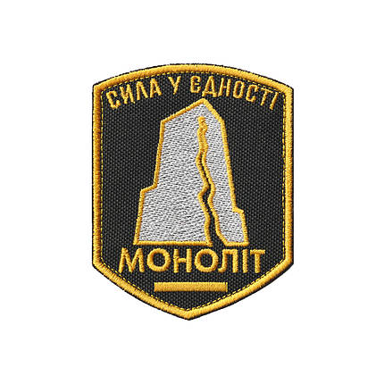 Вишитий шеврон "Моноліт" S.T.A.L.K.E.R. — нашивка патч на липучці | Сила у єдності | STALKER Monolith, фото 1