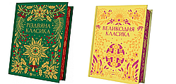 Різдвяна класика+Великодня класика Комплект з двох книг  Ярина Цимбал Віват