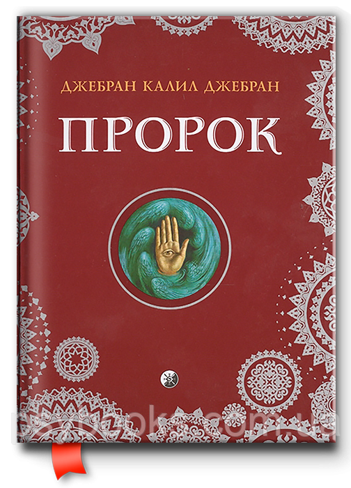 Пророк Халіль Джебран, фото 1