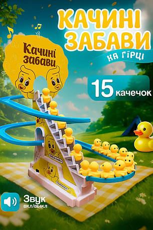 Музична іграшка-трек каченята на гірці (15 качечок, що бігають на гірці) Small Duck, жовтий з блакитним, фото 1