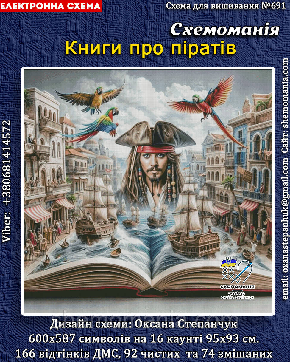 (Електронна)Схема для вишивання хрестиком або петитом: "Книга про піратів", фото 1