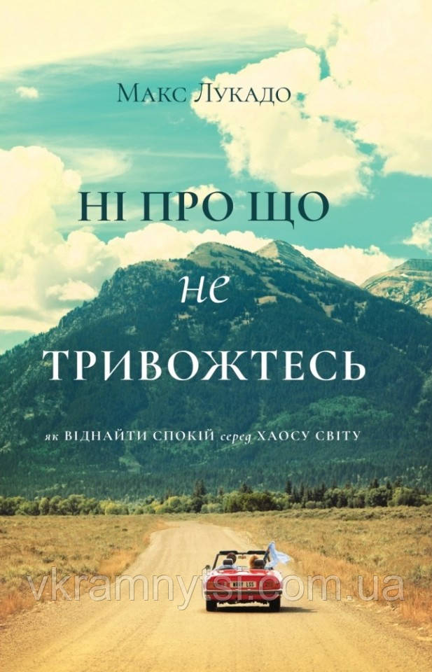 Ні про що не тривожтеся. Як віднайти спокій серед хаосу світу, фото 1