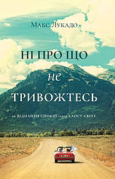Ні про що не тривожтеся. Як віднайти спокій серед хаосу світу