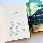 Ні про що не тривожтеся. Як віднайти спокій серед хаосу світу, фото 2