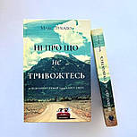 Ні про що не тривожтеся. Як віднайти спокій серед хаосу світу, фото 5